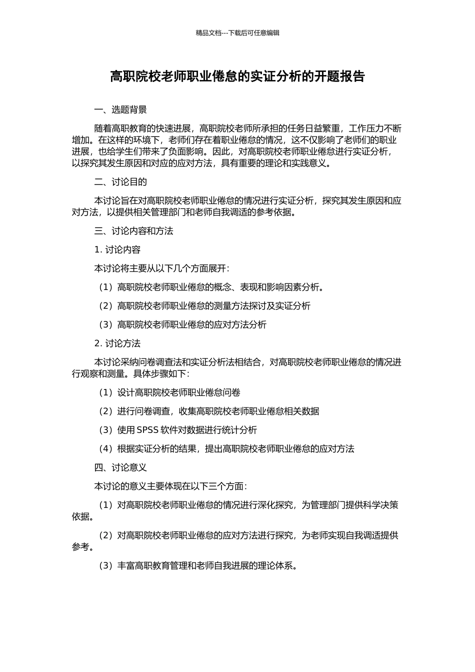 高职院校教师职业倦怠的实证分析的开题报告_第1页