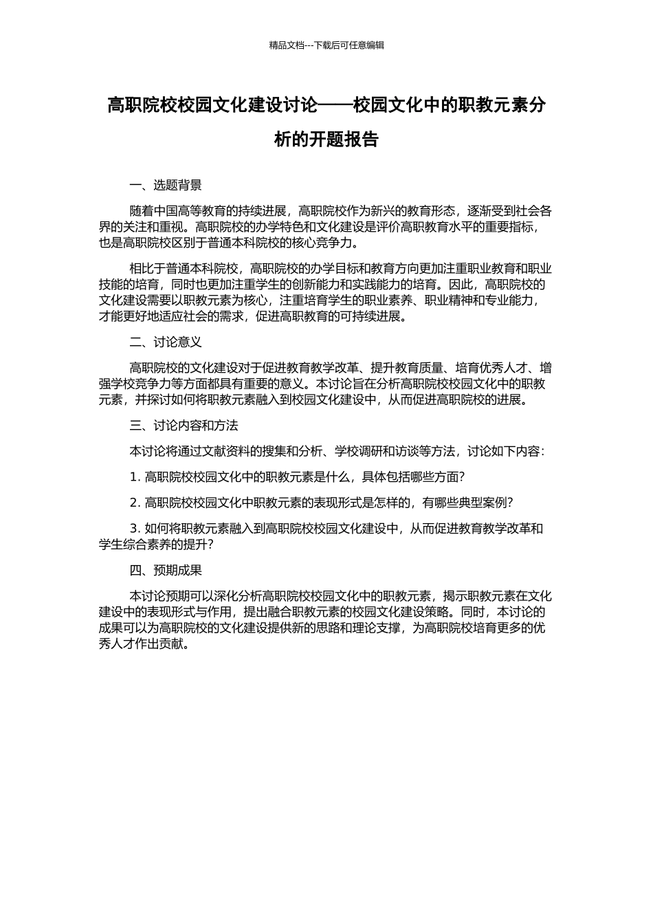 高职院校校园文化建设研究——校园文化中的职教元素分析的开题报告_第1页