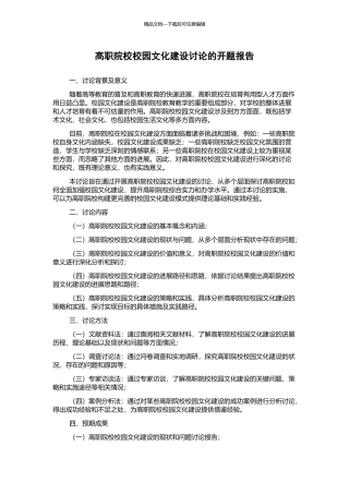 高职院校校园文化建设研究的开题报告
