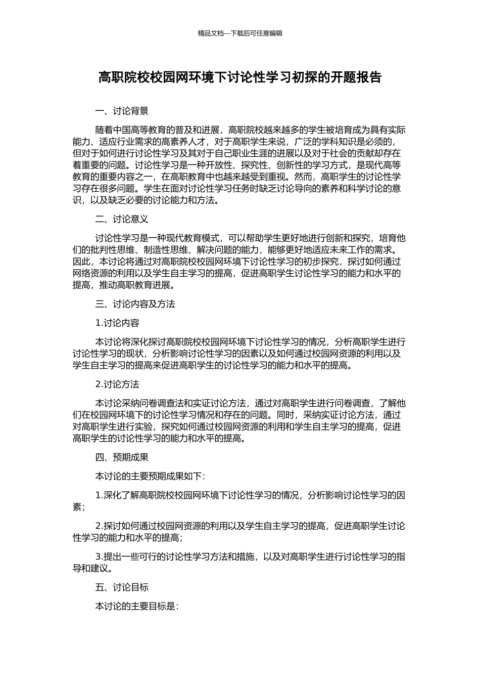 高职院校校园网环境下研究性学习初探的开题报告_第1页