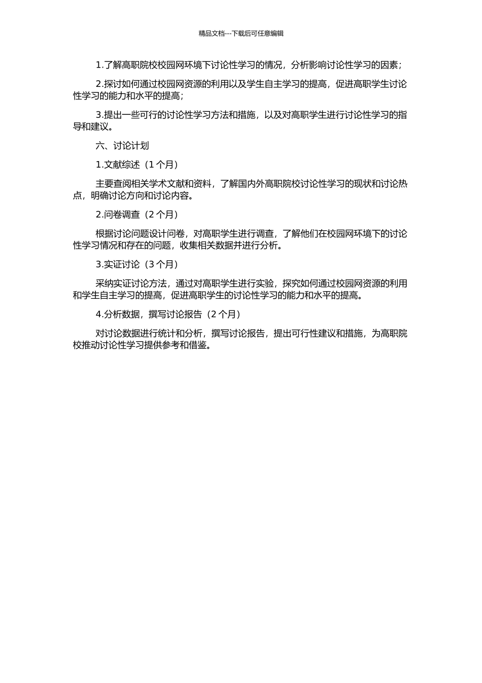 高职院校校园网环境下研究性学习初探的开题报告_第2页