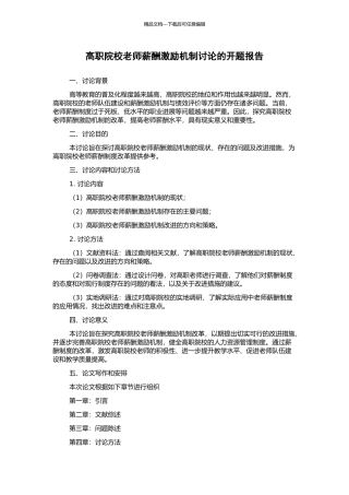 高职院校教师薪酬激励机制研究的开题报告