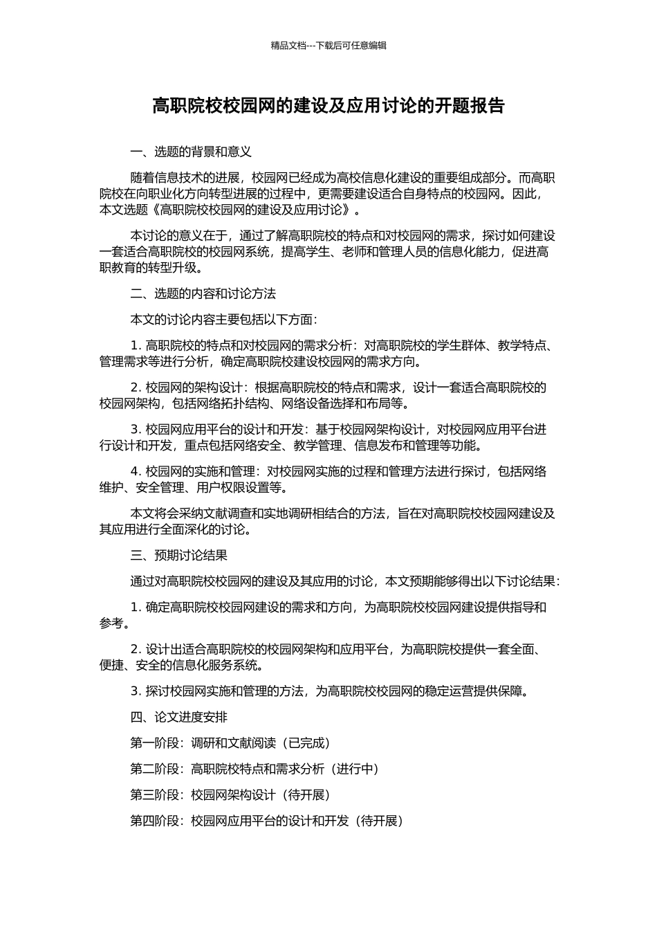 高职院校校园网的建设及应用研究的开题报告_第1页