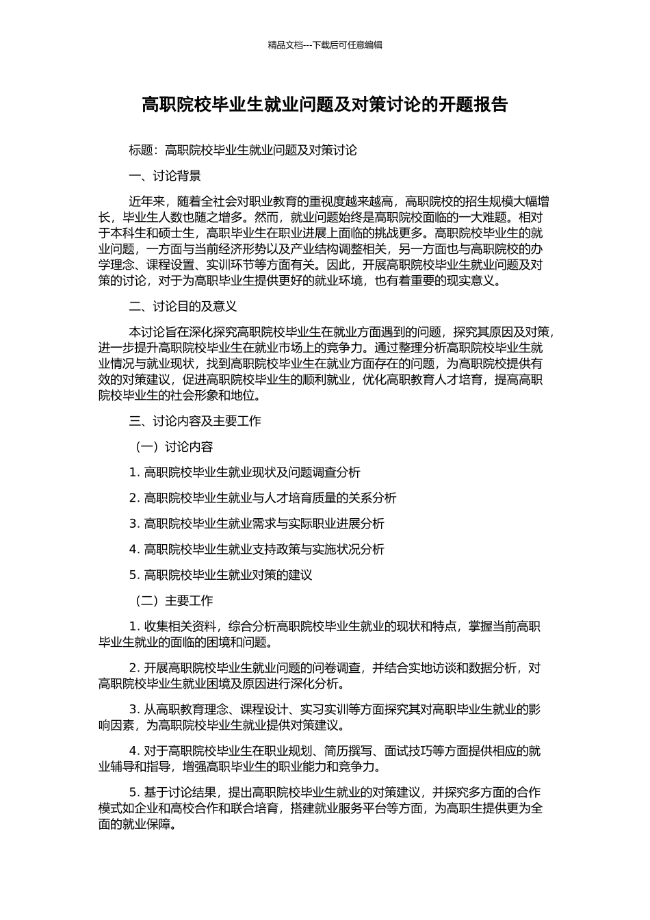 高职院校毕业生就业问题及对策研究的开题报告_第1页