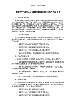 高职院校物流人才培养问题及对策研究的开题报告