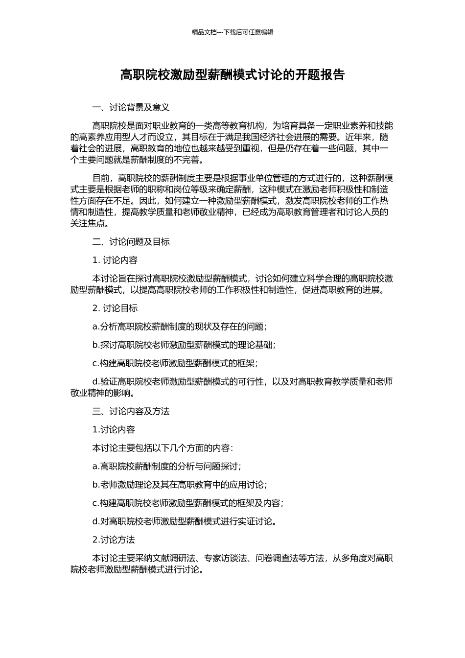 高职院校激励型薪酬模式研究的开题报告_第1页