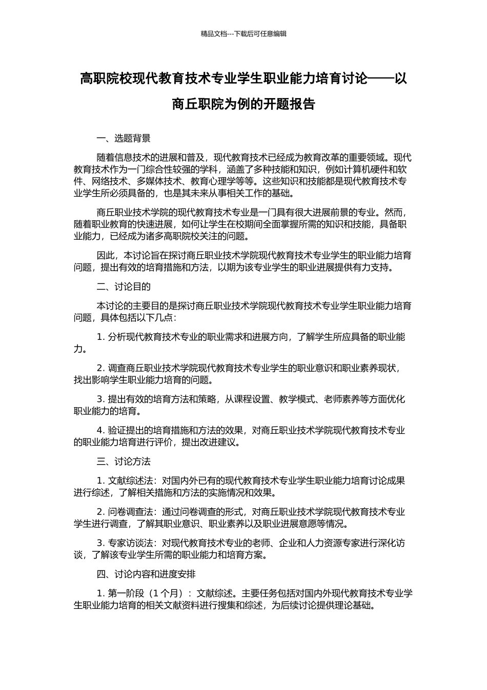 高职院校现代教育技术专业学生职业能力培养研究——以商丘职院为例的开题报告_第1页