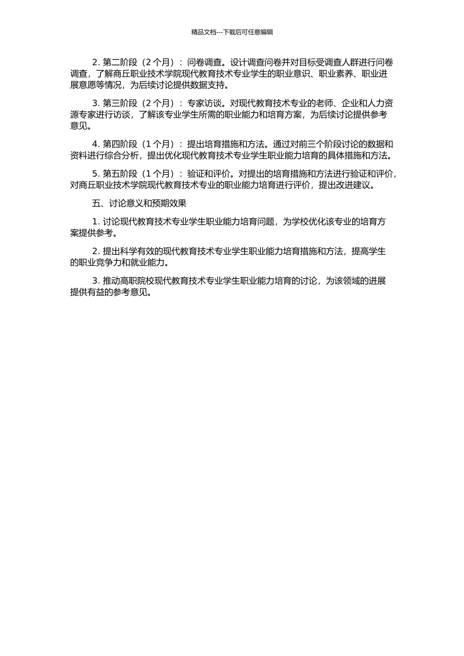 高职院校现代教育技术专业学生职业能力培养研究——以商丘职院为例的开题报告_第2页