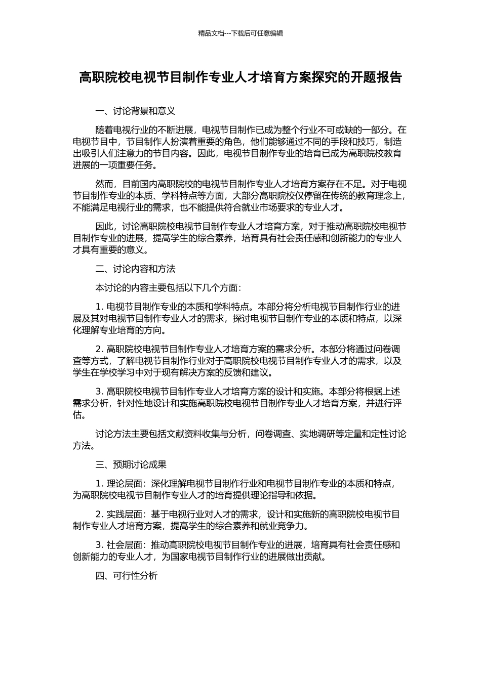 高职院校电视节目制作专业人才培养方案探究的开题报告_第1页