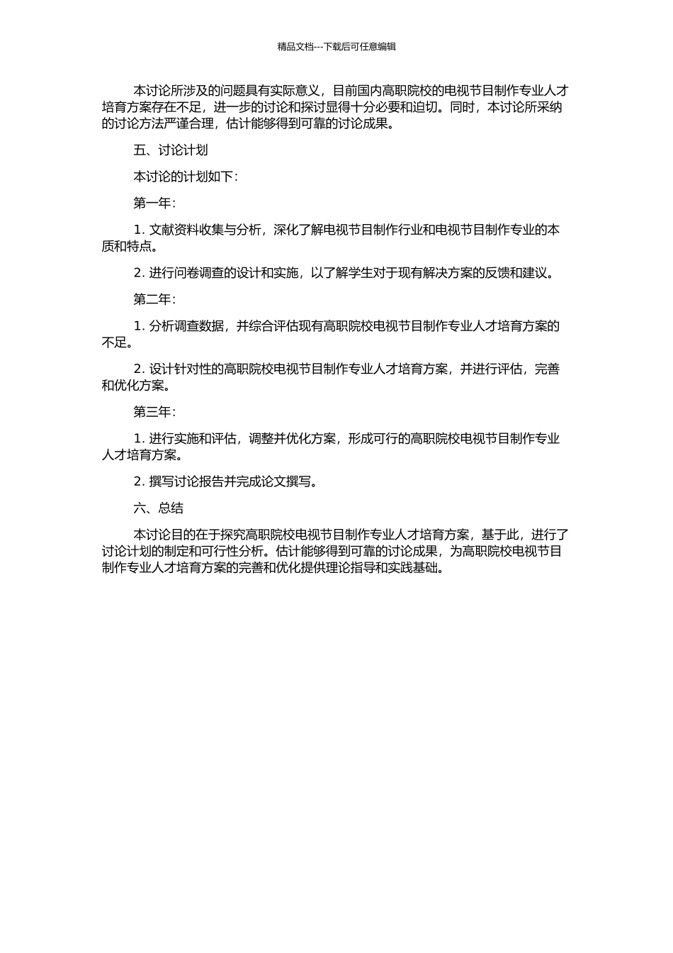 高职院校电视节目制作专业人才培养方案探究的开题报告_第2页