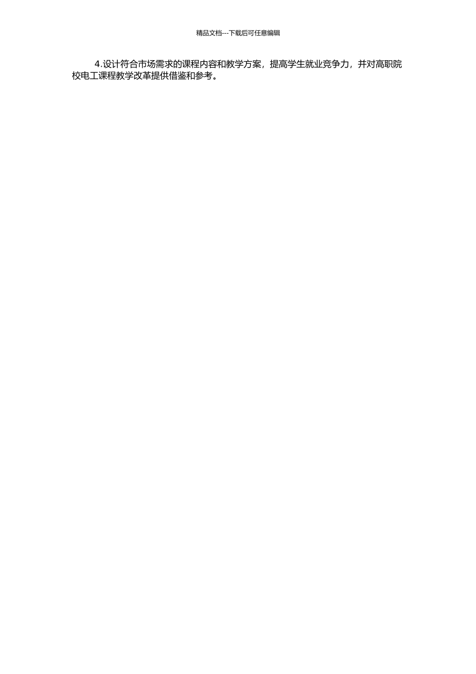 高职院校电工课程教学改革研究的开题报告_第2页