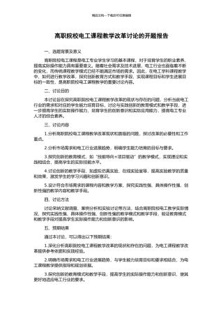 高职院校电工课程教学改革研究的开题报告