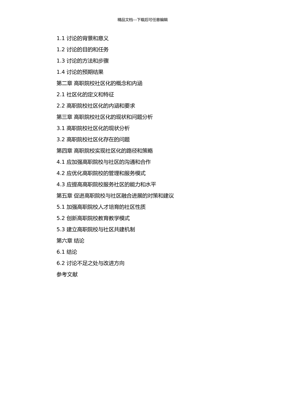 高职院校社区化路径研究的开题报告_第2页