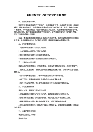 高职院校社区化路径研究的开题报告