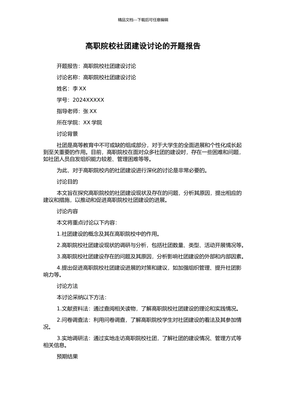 高职院校社团建设研究的开题报告_第1页