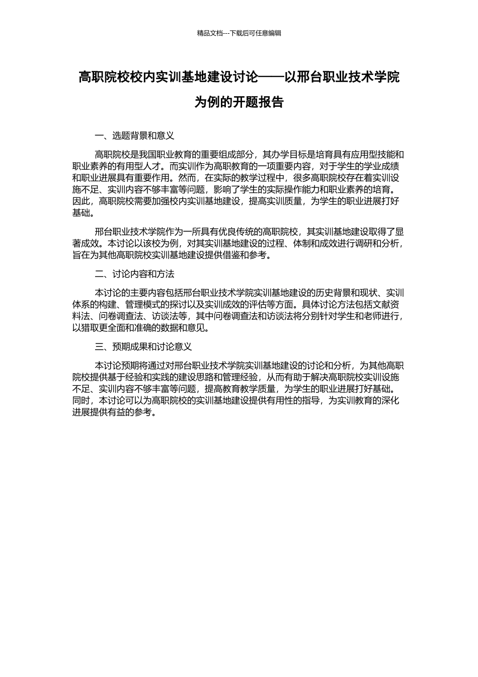 高职院校校内实训基地建设研究——以邢台职业技术学院为例的开题报告_第1页