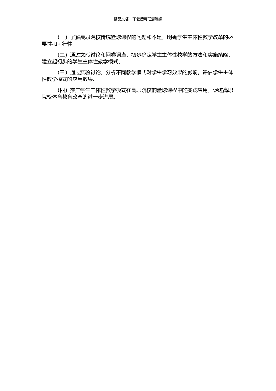 高职院校篮球课进行学生主体性教学改革的研究的开题报告_第2页