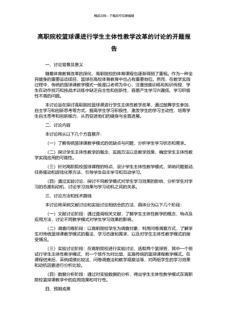 高职院校篮球课进行学生主体性教学改革的研究的开题报告