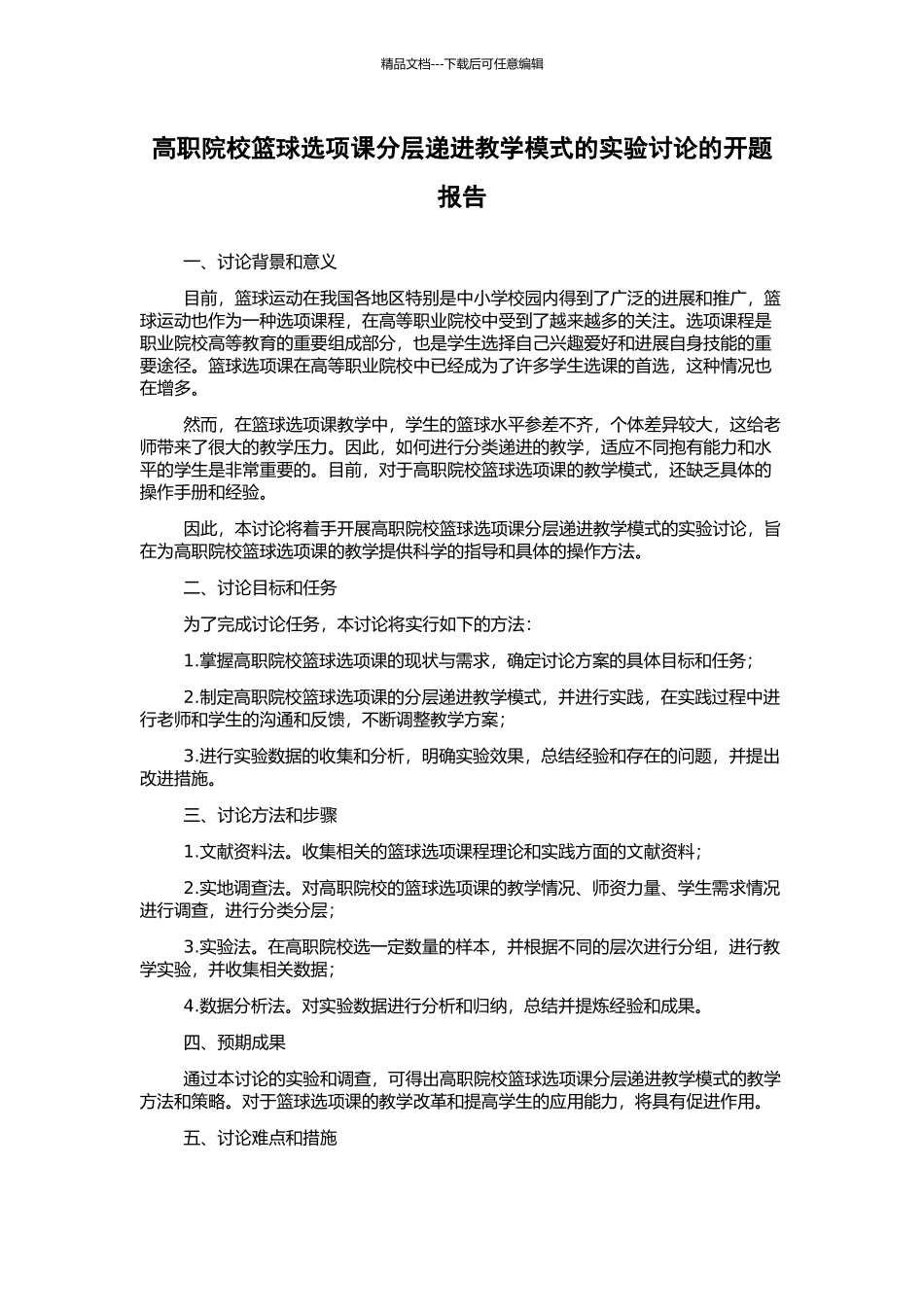 高职院校篮球选项课分层递进教学模式的实验研究的开题报告_第1页