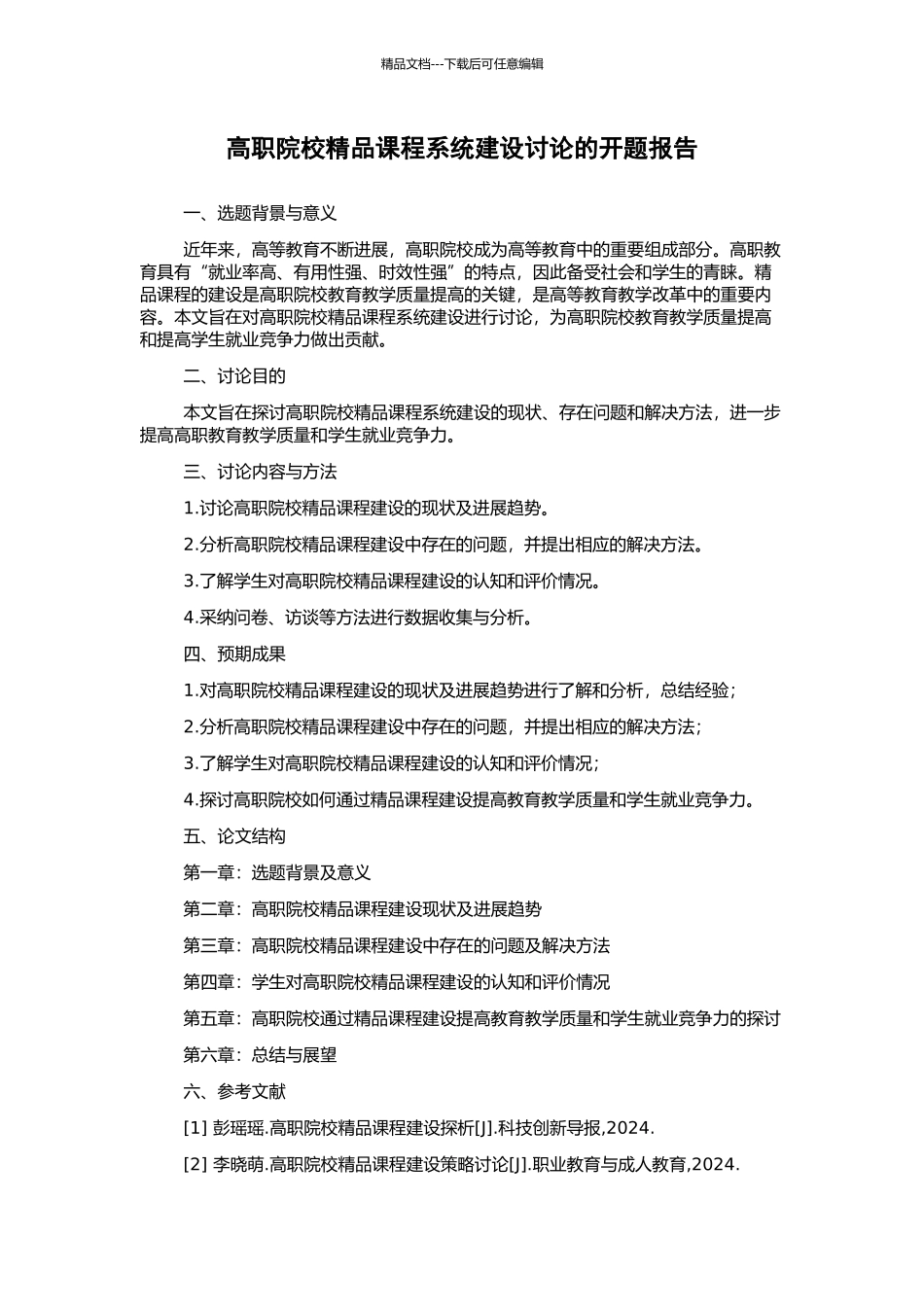 高职院校精品课程系统建设研究的开题报告_第1页