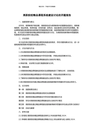 高职院校精品课程系统建设研究的开题报告