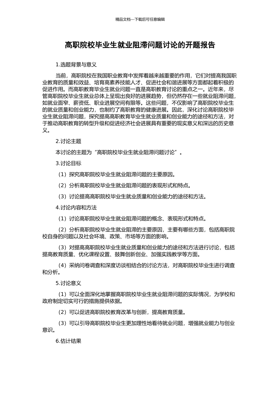 高职院校毕业生就业阻滞问题研究的开题报告_第1页