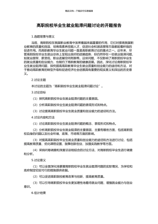 高职院校毕业生就业阻滞问题研究的开题报告
