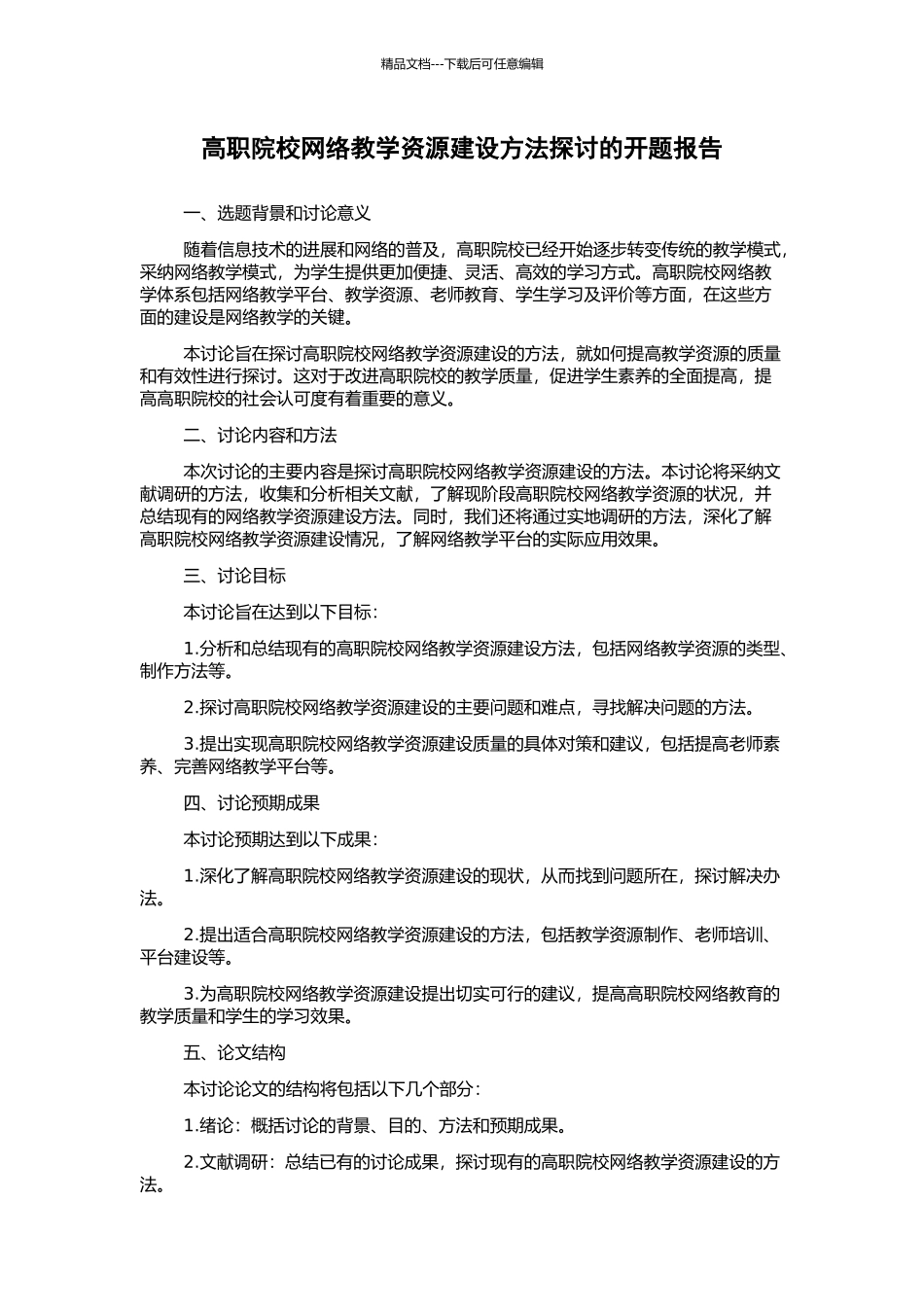 高职院校网络教学资源建设方法探讨的开题报告_第1页