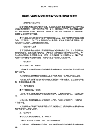 高职院校网络教学资源建设方法探讨的开题报告