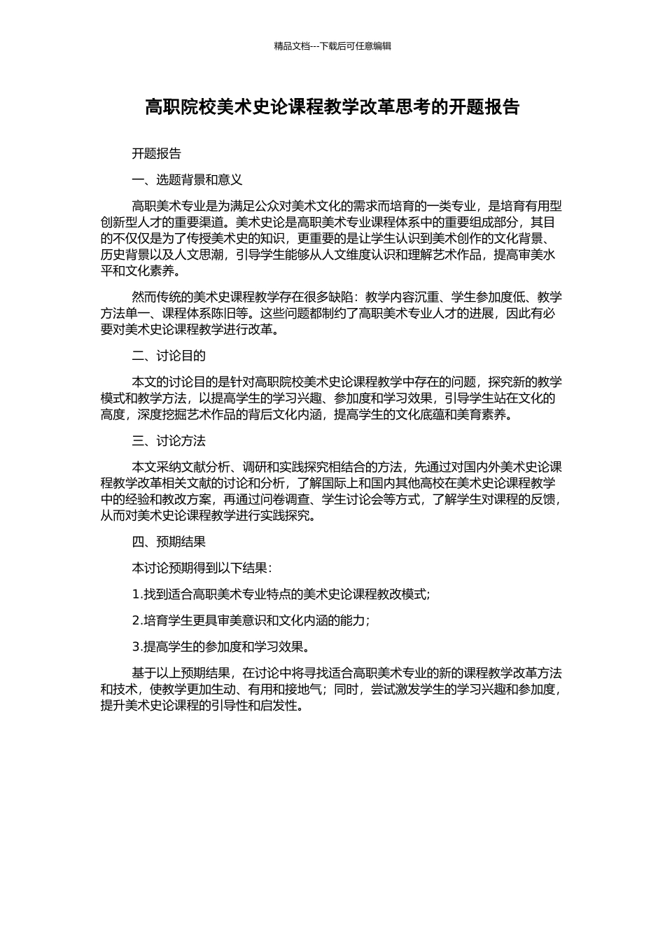 高职院校美术史论课程教学改革思考的开题报告_第1页