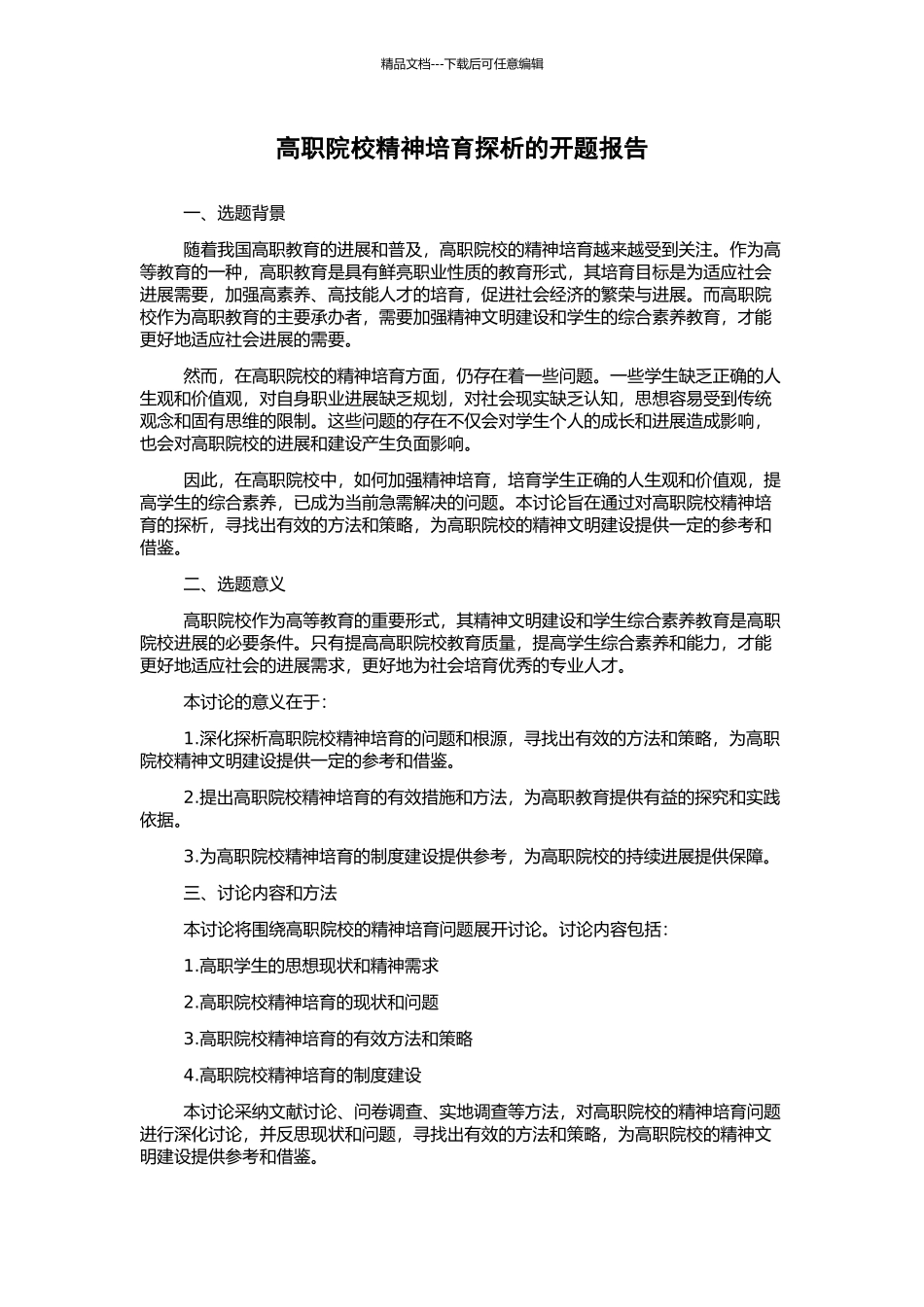 高职院校精神培育探析的开题报告_第1页