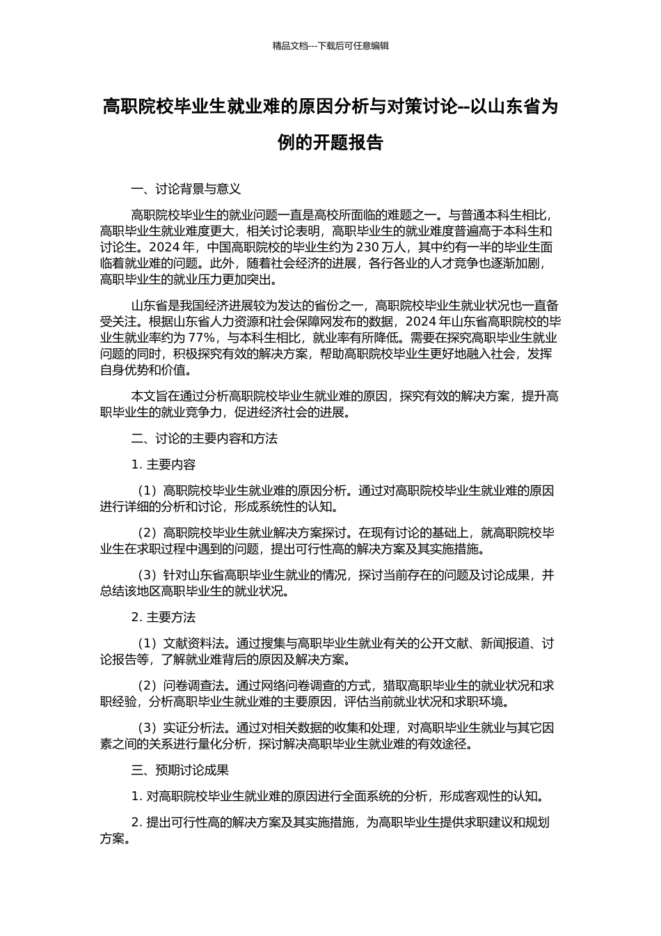 高职院校毕业生就业难的原因分析与对策研究--以山东省为例的开题报告_第1页