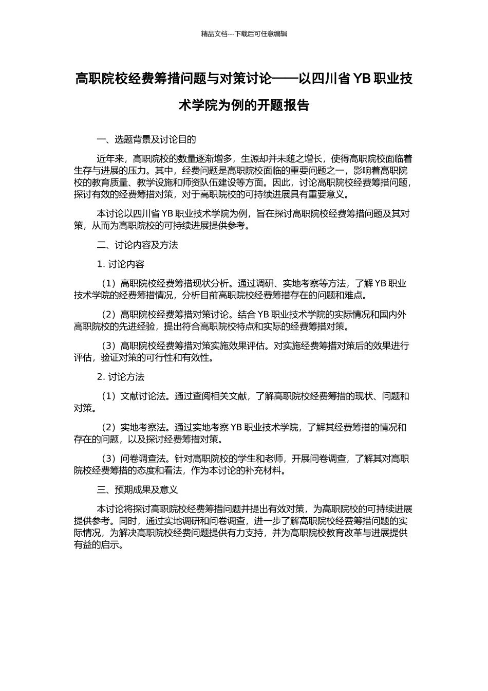 高职院校经费筹措问题与对策研究——以四川省YB职业技术学院为例的开题报告_第1页