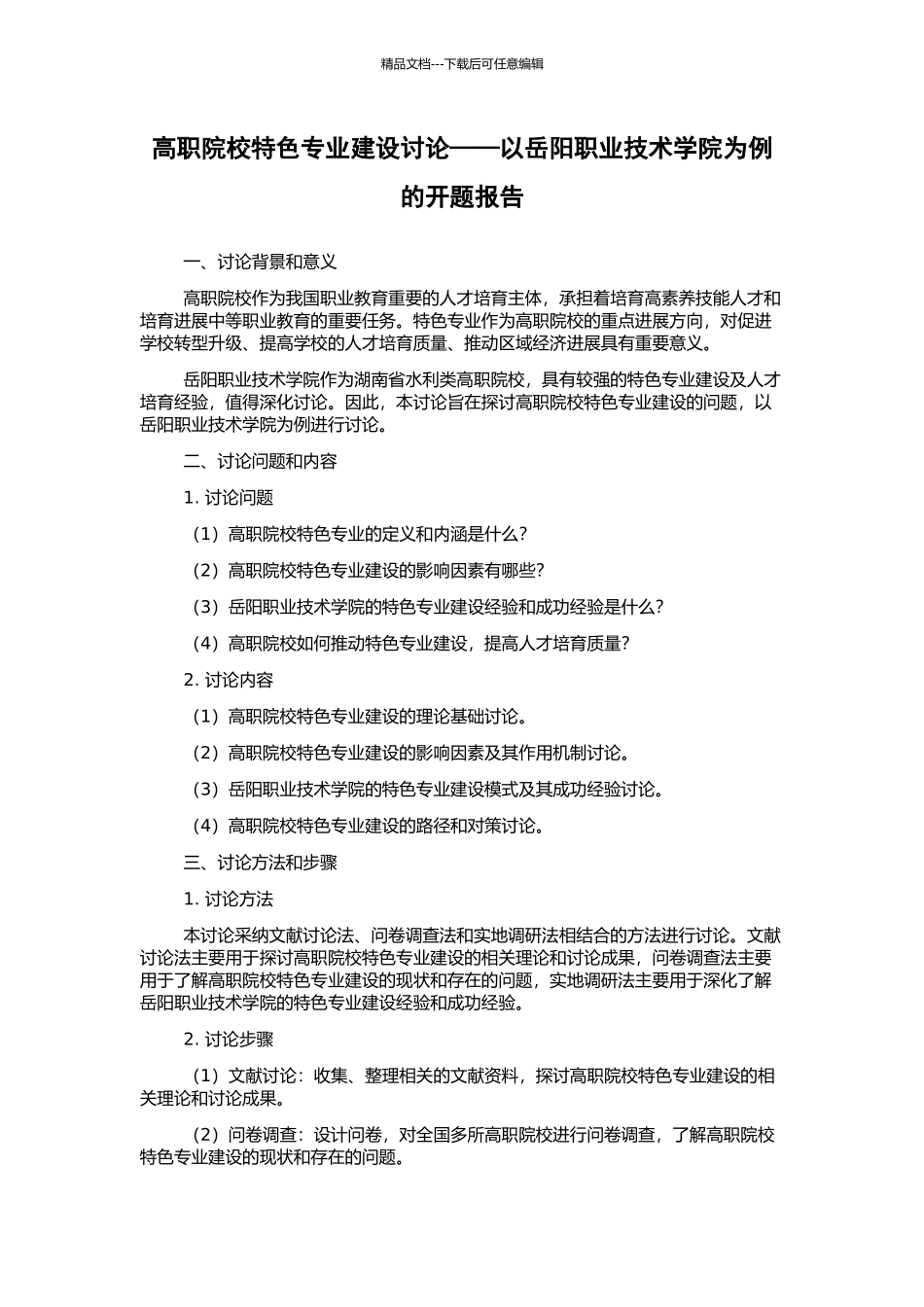高职院校特色专业建设研究——以岳阳职业技术学院为例的开题报告_第1页