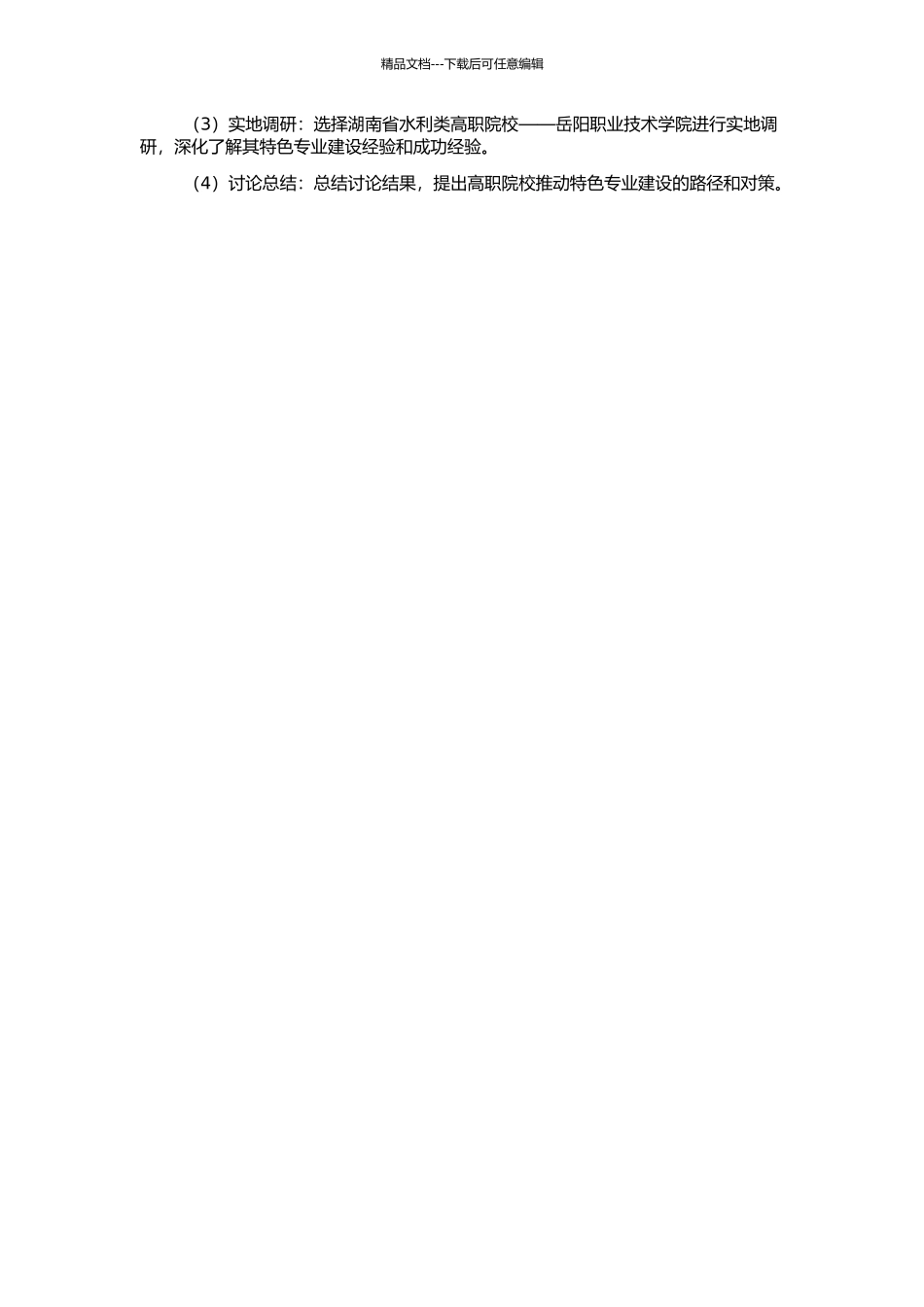 高职院校特色专业建设研究——以岳阳职业技术学院为例的开题报告_第2页