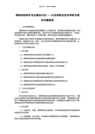 高职院校特色专业建设研究——以岳阳职业技术学院为例的开题报告
