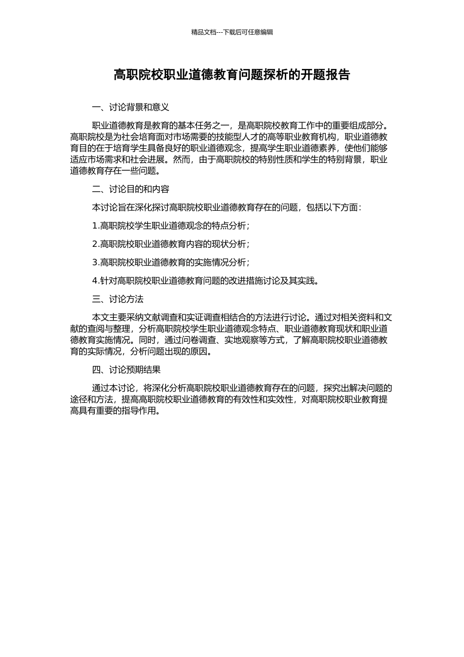 高职院校职业道德教育问题探析的开题报告_第1页