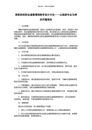 高职院校职业道德课程教学设计研究——以旅游专业为例的开题报告