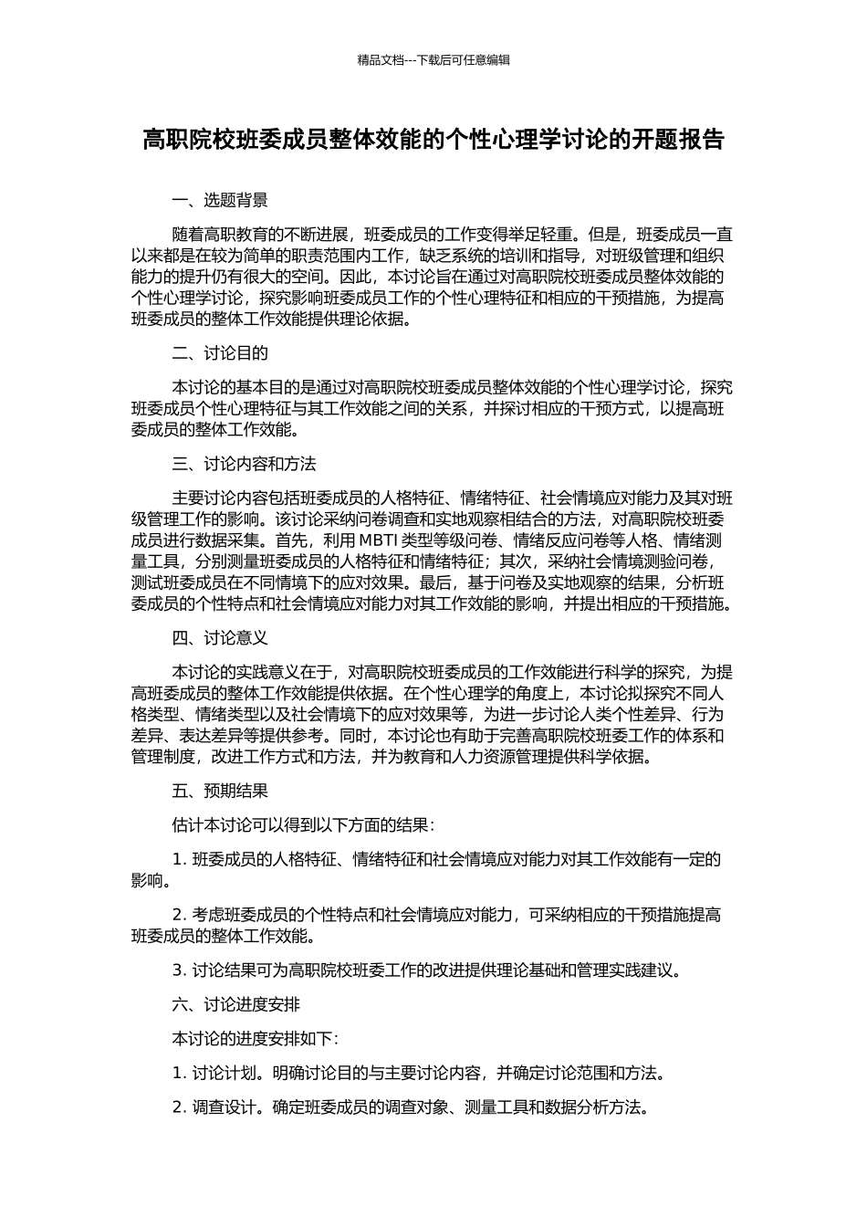 高职院校班委成员整体效能的个性心理学研究的开题报告_第1页