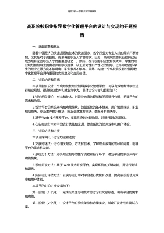 高职院校职业指导数字化管理平台的设计与实现的开题报告