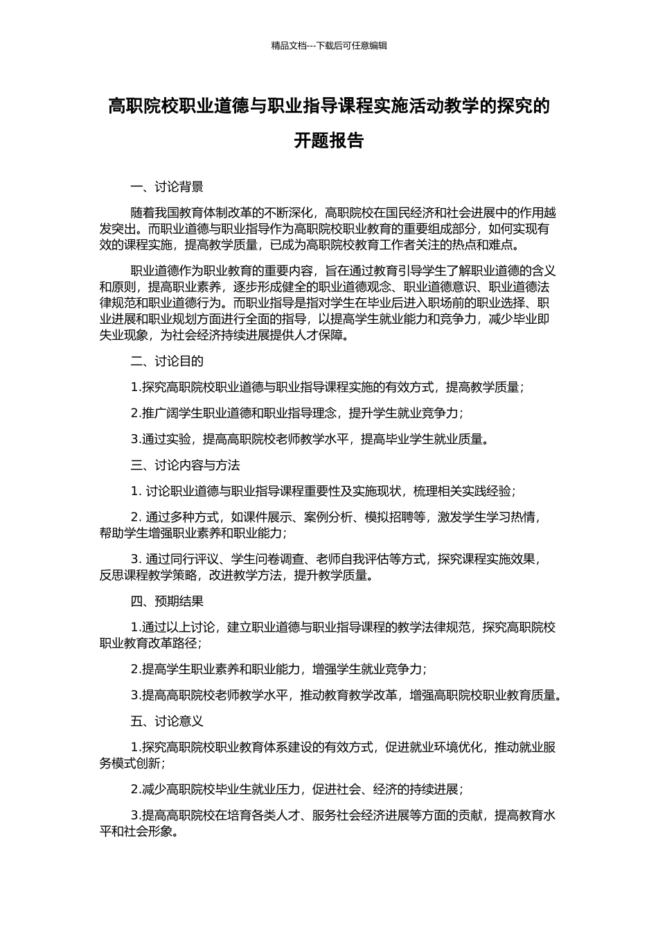 高职院校职业道德与职业指导课程实施活动教学的探索的开题报告_第1页