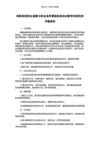 高职院校职业道德与职业指导课程实施活动教学的探索的开题报告
