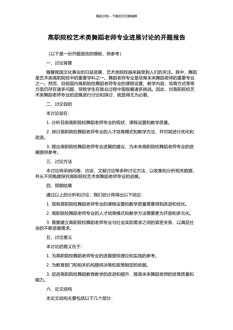 高职院校艺术类舞蹈教师专业发展研究的开题报告_第1页
