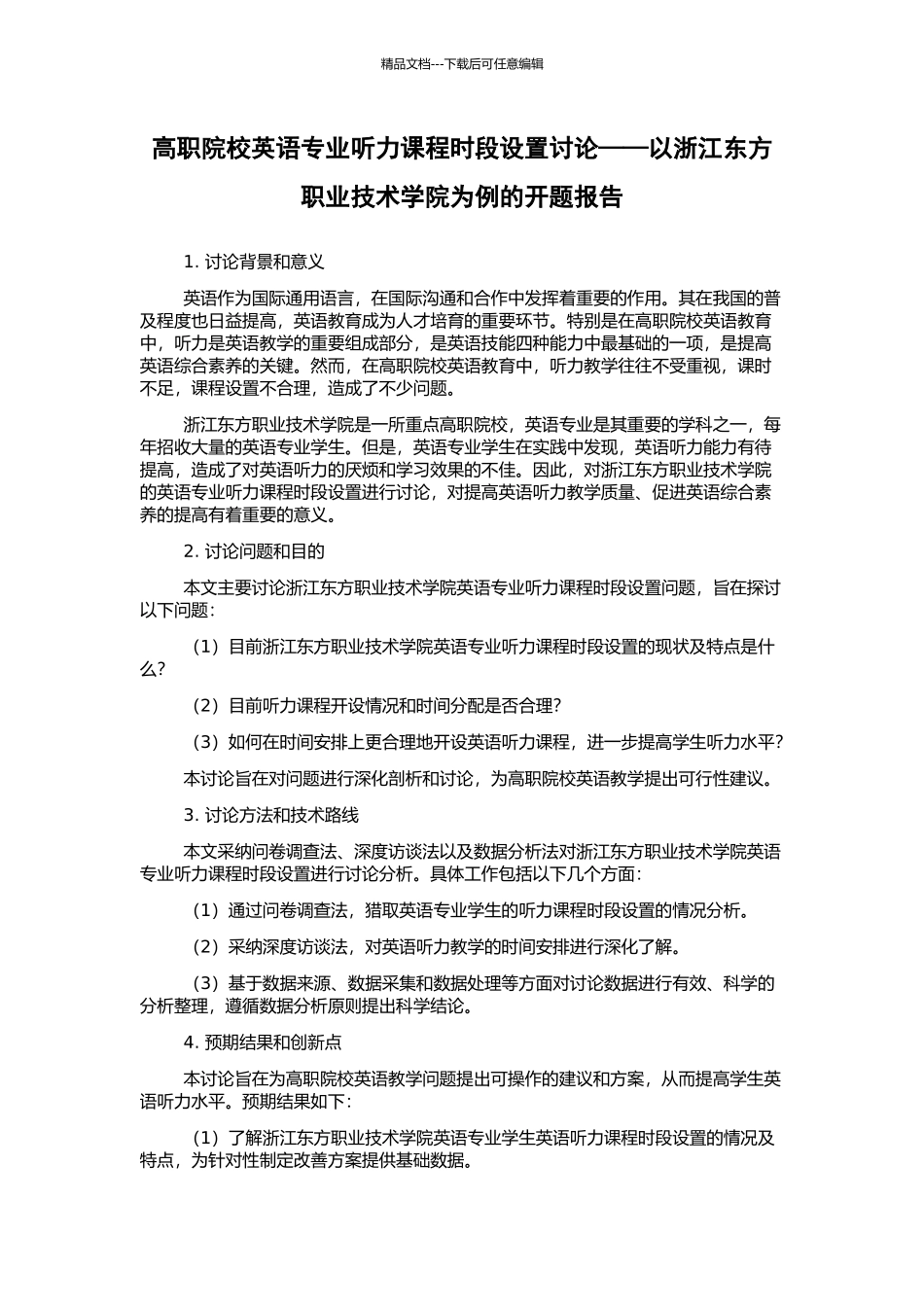 高职院校英语专业听力课程时段设置研究——以浙江东方职业技术学院为例的开题报告_第1页