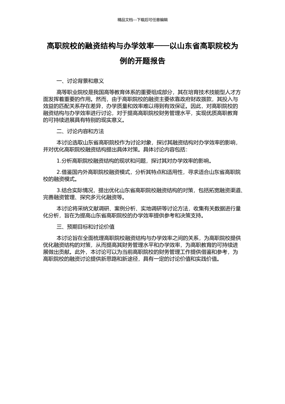 高职院校的融资结构与办学效率——以山东省高职院校为例的开题报告_第1页