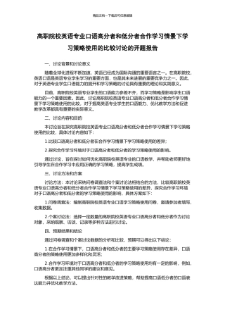 高职院校英语专业口语高分者和低分者合作学习情景下学习策略使用的比较研究的开题报告