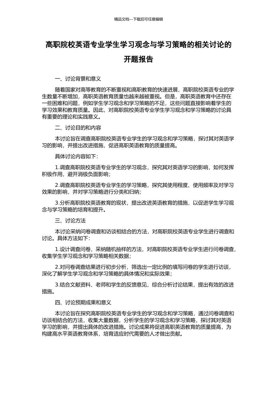 高职院校英语专业学生学习观念与学习策略的相关研究的开题报告_第1页