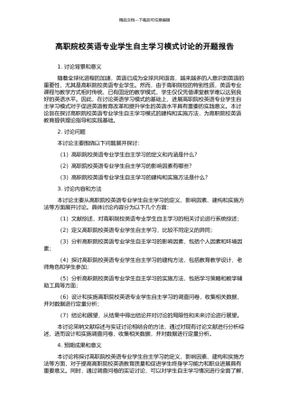 高职院校英语专业学生自主学习模式研究的开题报告