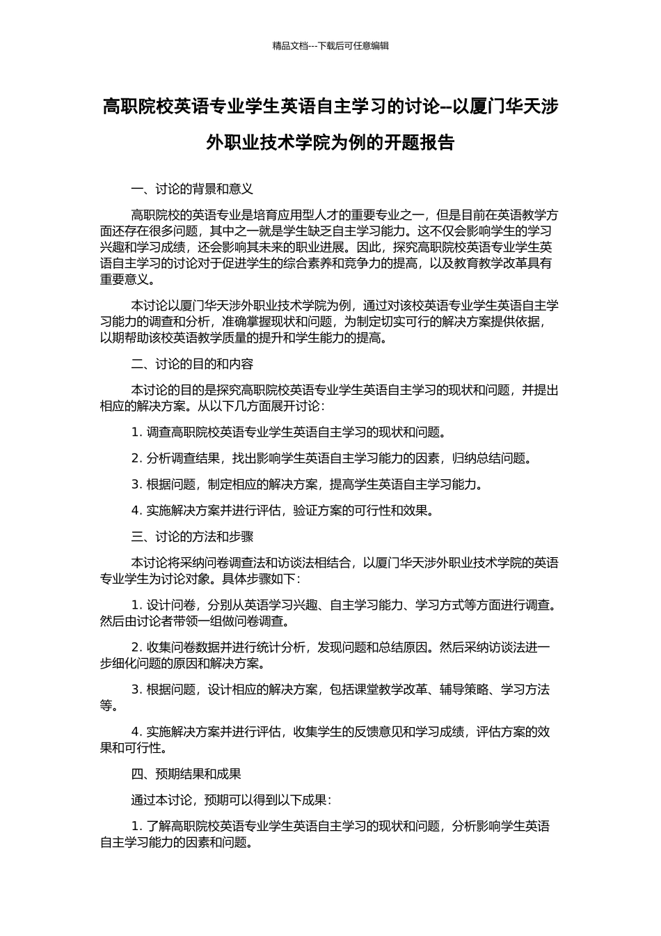 高职院校英语专业学生英语自主学习的研究--以厦门华天涉外职业技术学院为例的开题报告_第1页