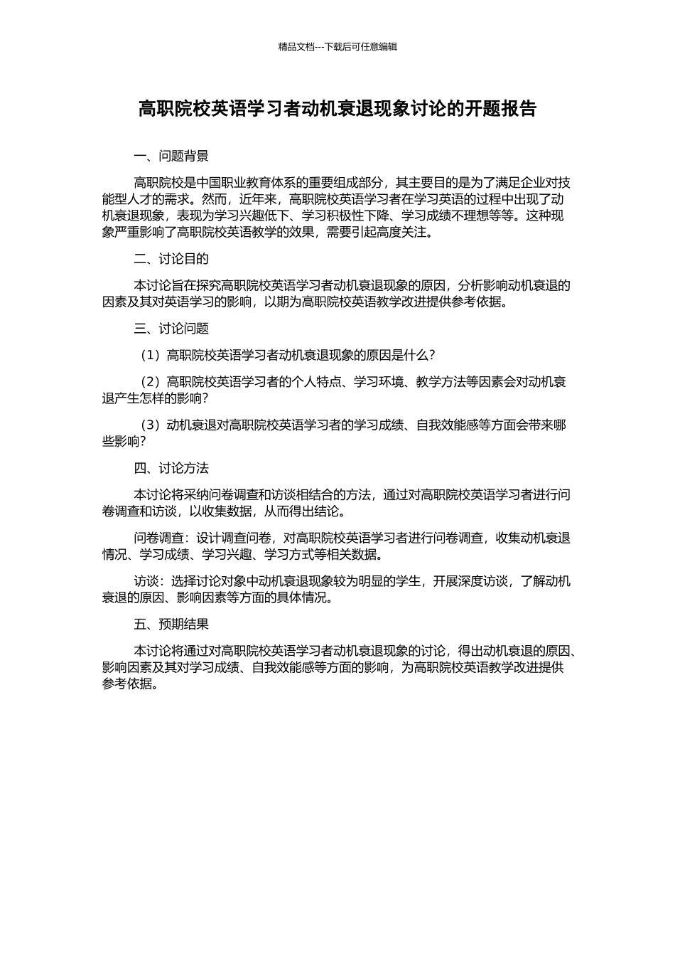 高职院校英语学习者动机衰退现象研究的开题报告_第1页